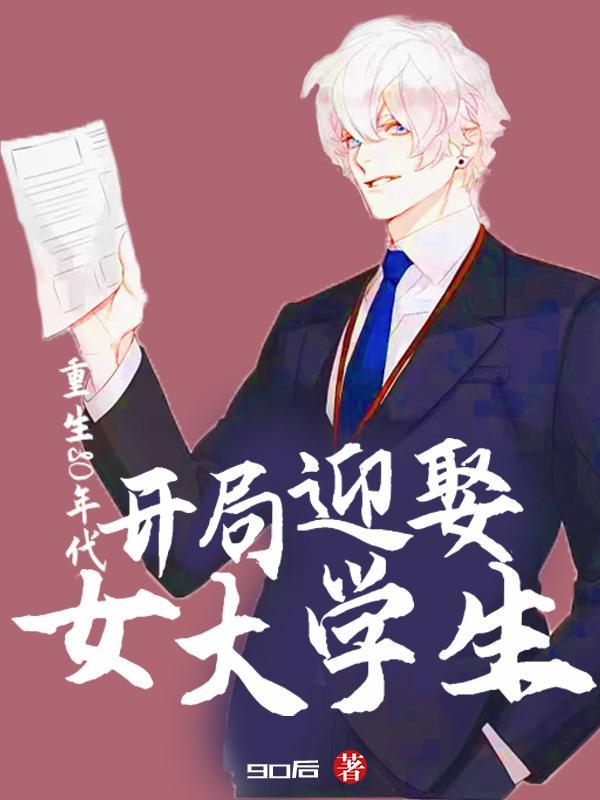 重生80年代:开局迎娶女大学生