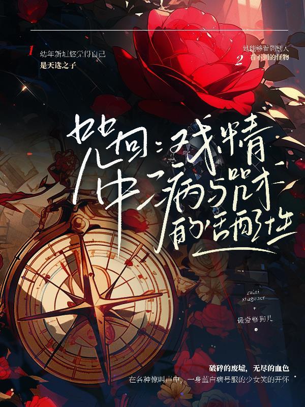 咒回:戏精中二病与咒术的适配性