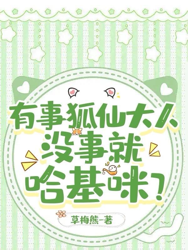 有事狐仙大人,没事就哈基咪?