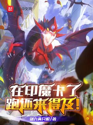 在印魔卡了,跑还来得及