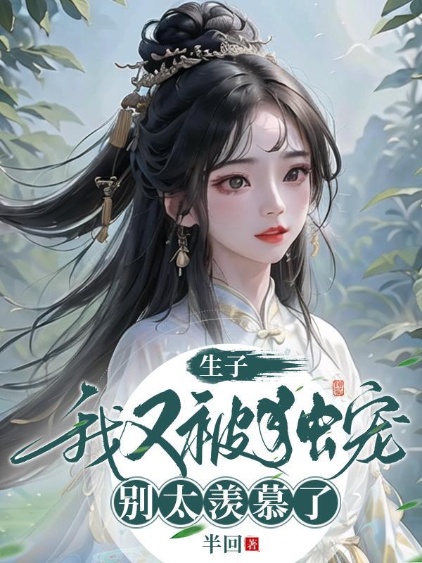 生子:我又被独宠,别太羡慕了!