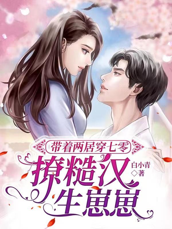 带着两居穿七零:撩糙汉,生崽崽