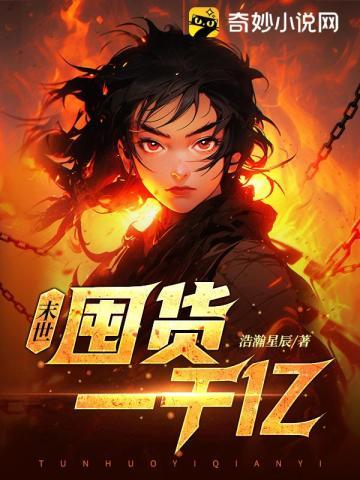 末世:开局疯狂囤货一千亿