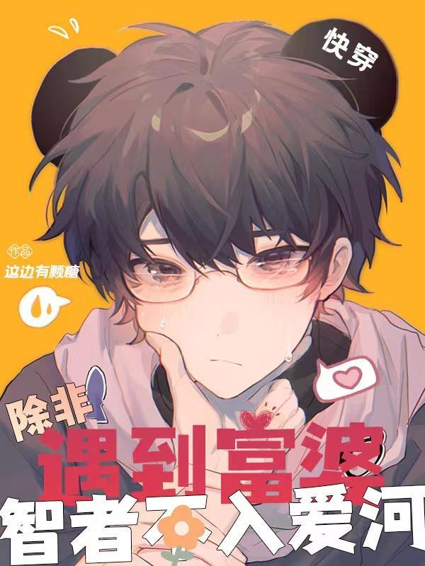 快穿智者不入爱河,除非遇到富婆