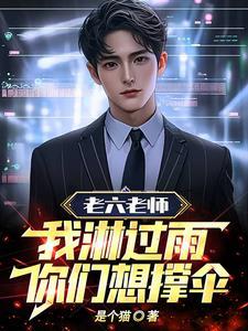 老六老师:我淋过雨,你们想撑伞