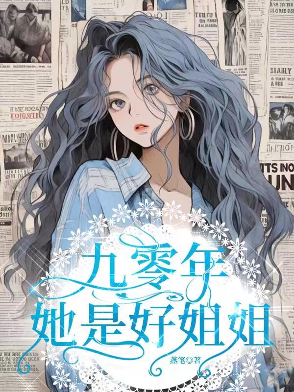 九零年,她是好姐姐