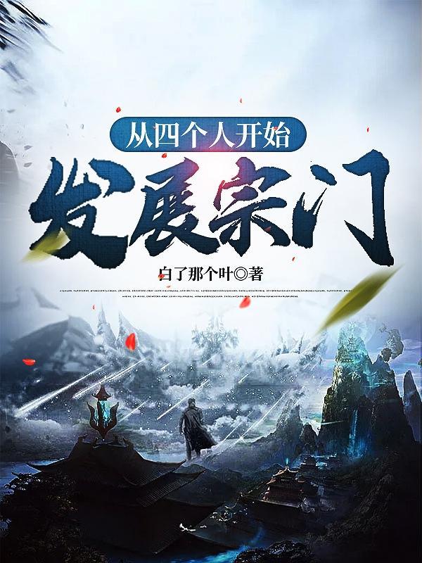 从四个人开始发展宗门