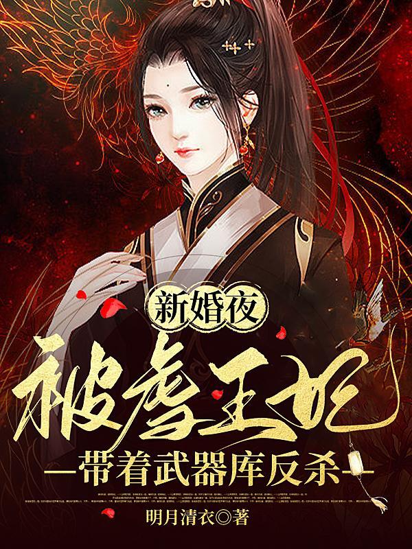 新婚夜,被虐王妃带着武器库反杀