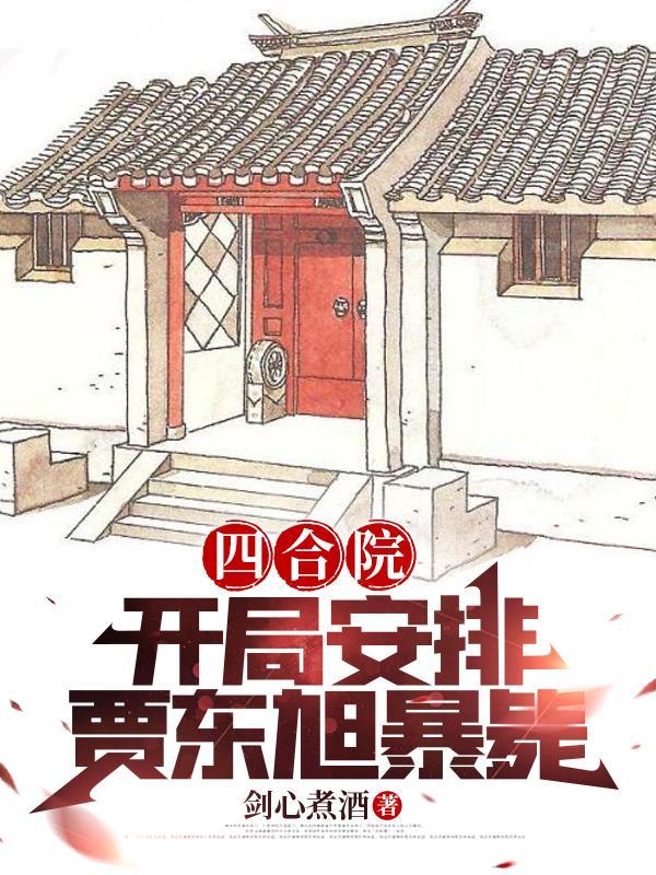 四合院:开局安排贾东旭暴毙