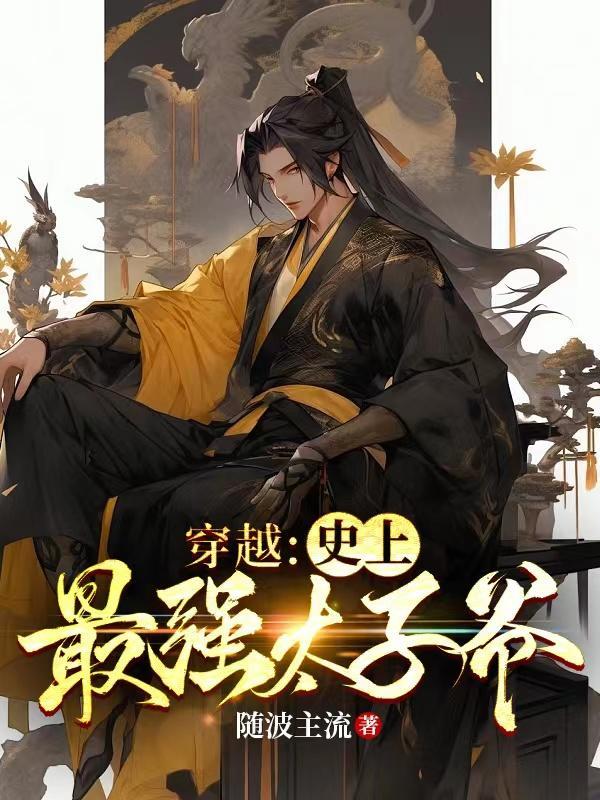 穿越:史上最强太子爷
