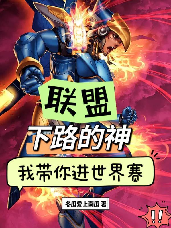 联盟:下路的神,我带你进世界赛