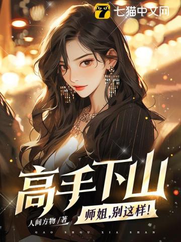 高手下山:师姐,别这样!