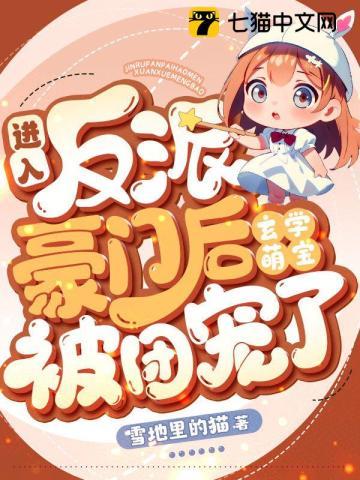 进入反派豪门后,玄学萌宝被团宠了