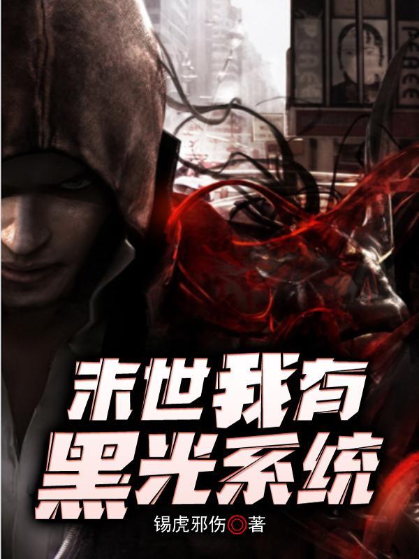 末世:我有黑光系统
