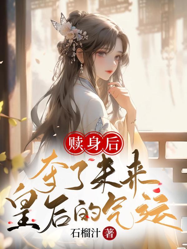 赎身后,夺了未来皇后的气运