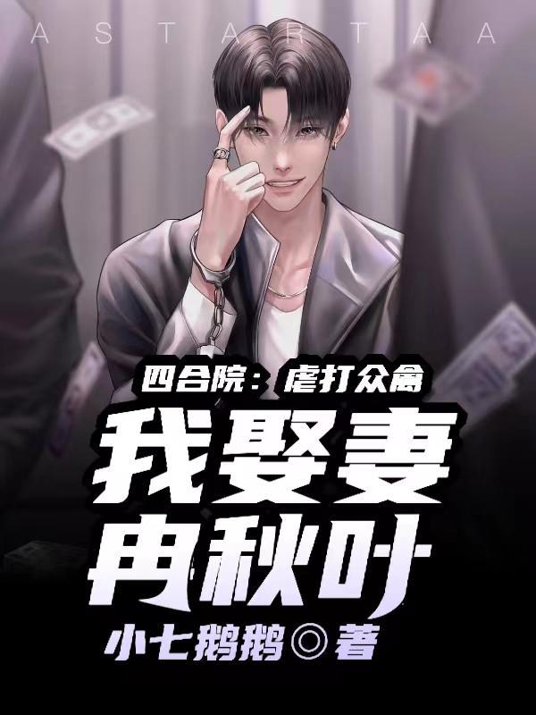 四合院:虐打众禽,我娶妻冉秋叶