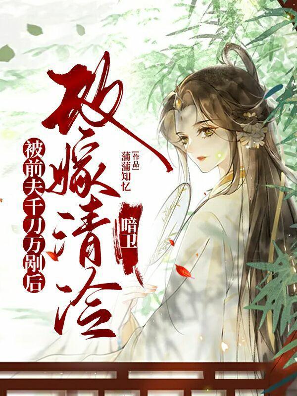 被前夫千刀万剐后,改嫁清冷暗卫