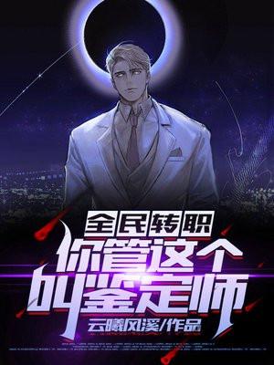 全民转职:你管这个叫鉴定师?