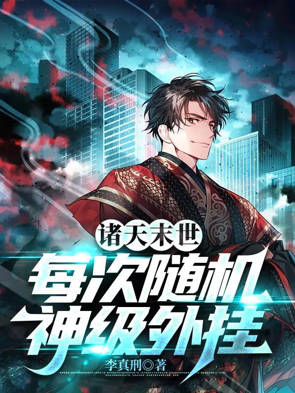 诸天末世:每次随机神级外挂!