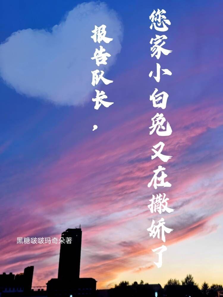 报告队长,您家小白兔又在撒娇了