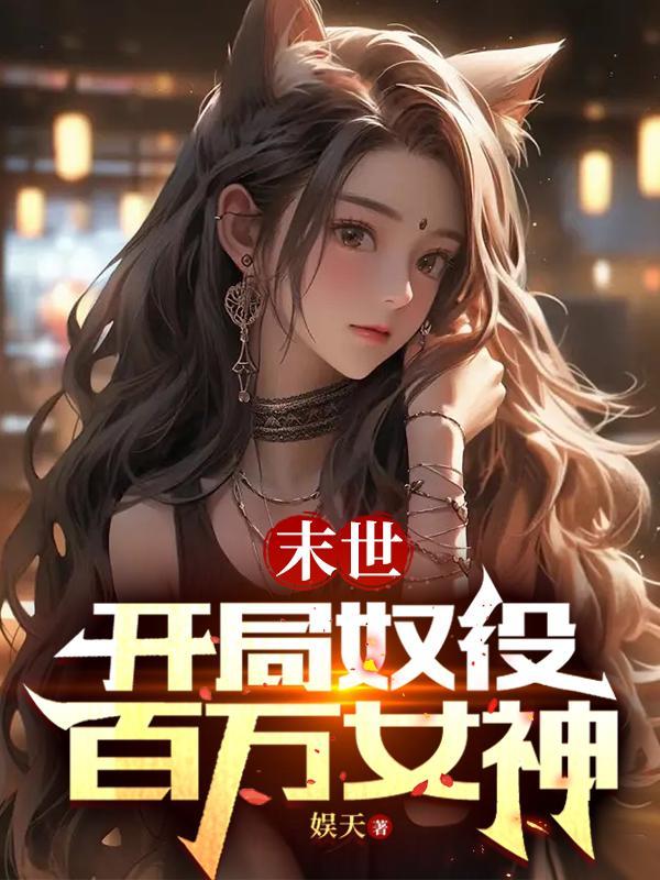 末世:开局奴役百万女神