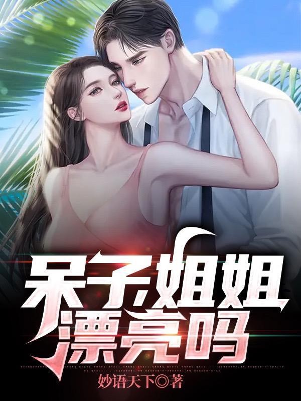 呆子,姐姐漂亮吗