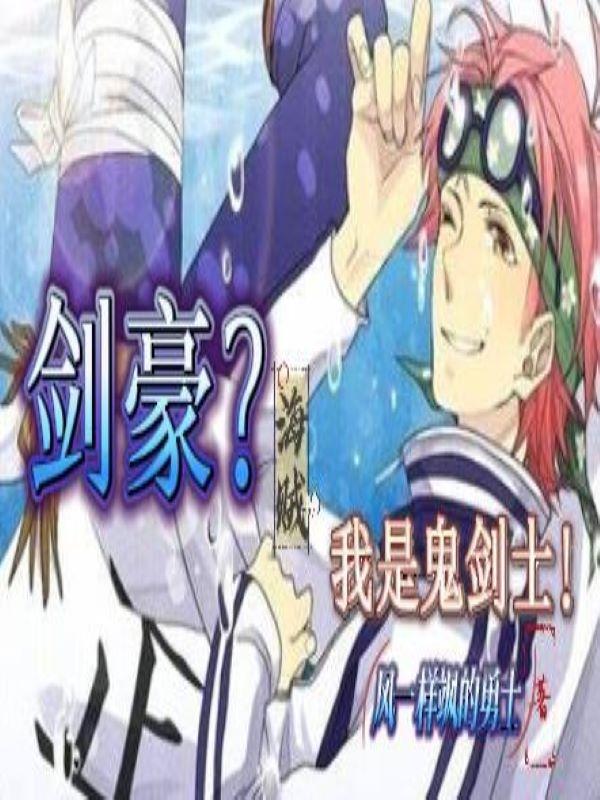 剑豪?我是鬼剑士!