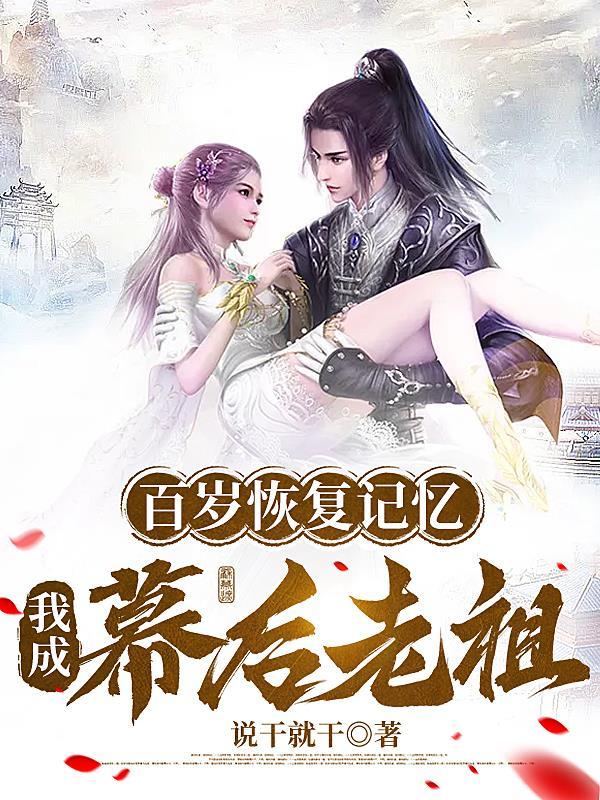 百岁恢复记忆,我成幕后老祖