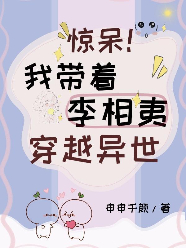 惊呆!我带着李相夷穿越异世