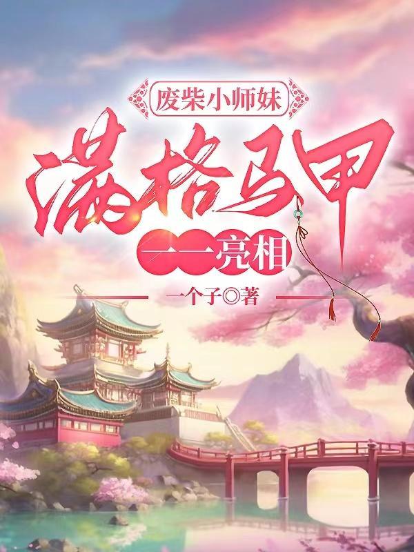 各宗门请注意,小师妹专打白莲花