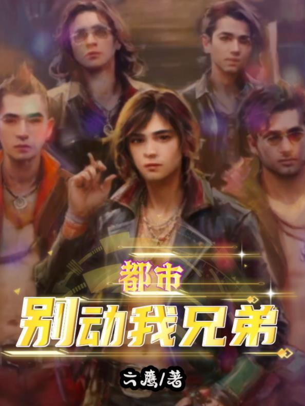 都市:别动我兄弟