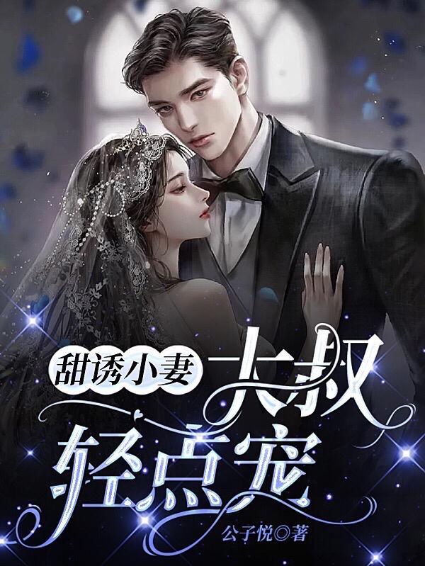 甜诱小妻,大叔轻点宠