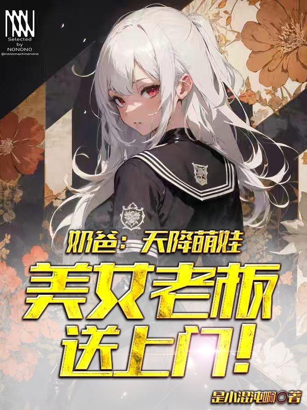 奶爸:天降萌娃美女老板送上门!