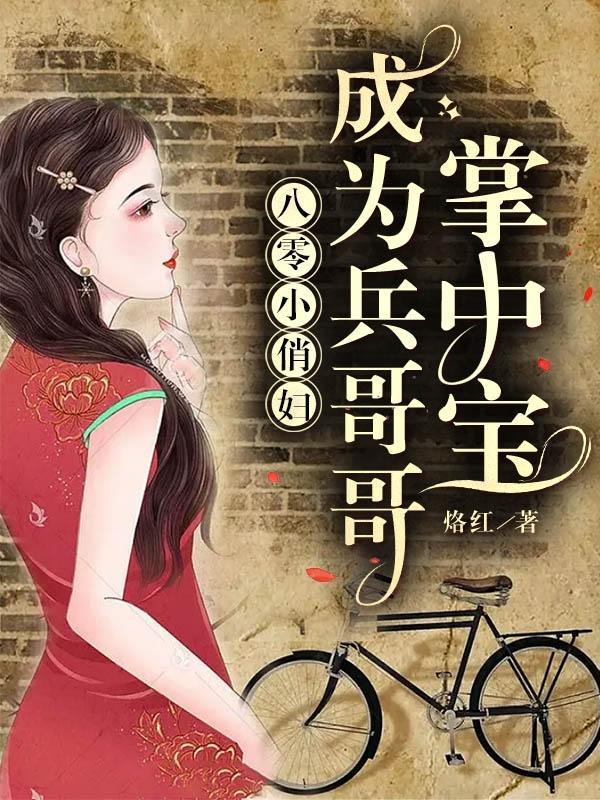 八零小俏妇:成为兵哥哥掌中宝
