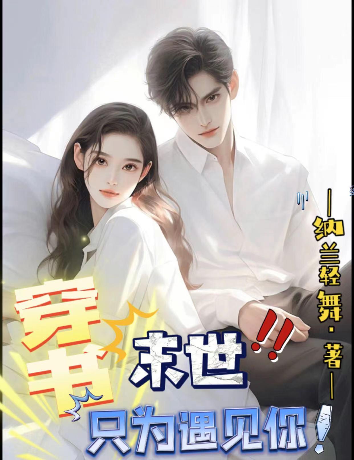 穿书末世,只为遇见你!