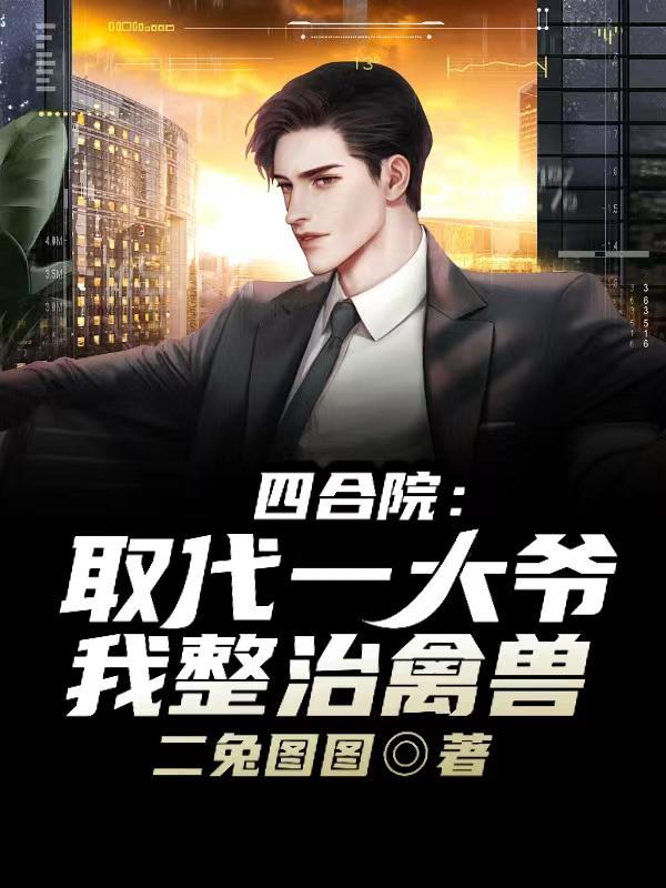 四合院:取代一大爷,我整治禽兽