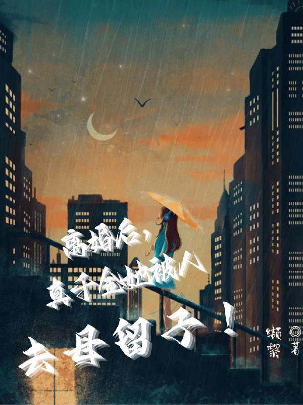 离婚后,真千金她被人去母留子!