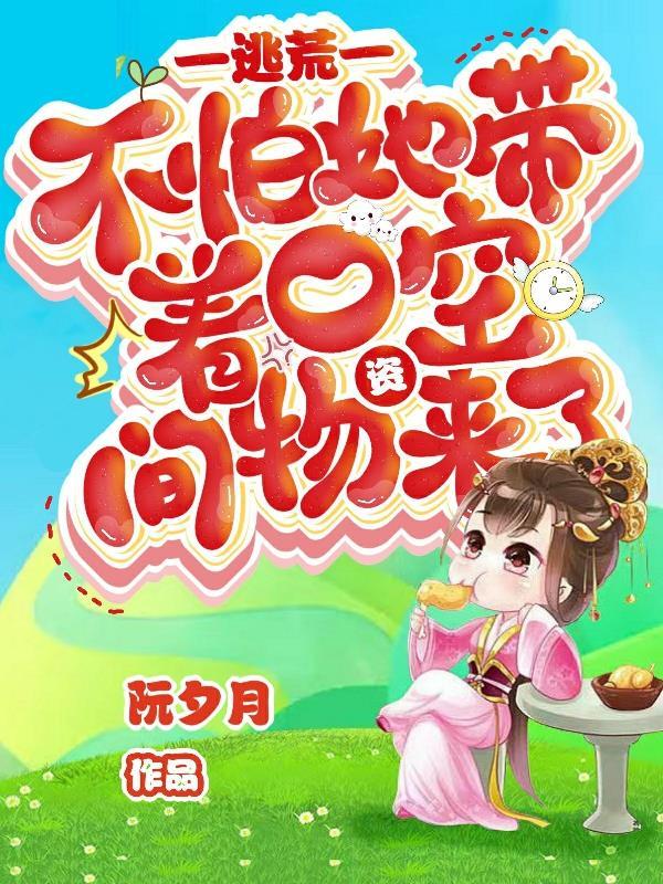 逃荒?不怕她带着一空间物资来了