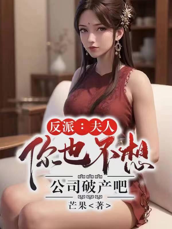 反派:夫人你也不想公司破产吧!