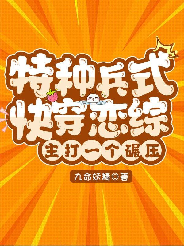 特种兵式快穿恋综:主打一个碾压