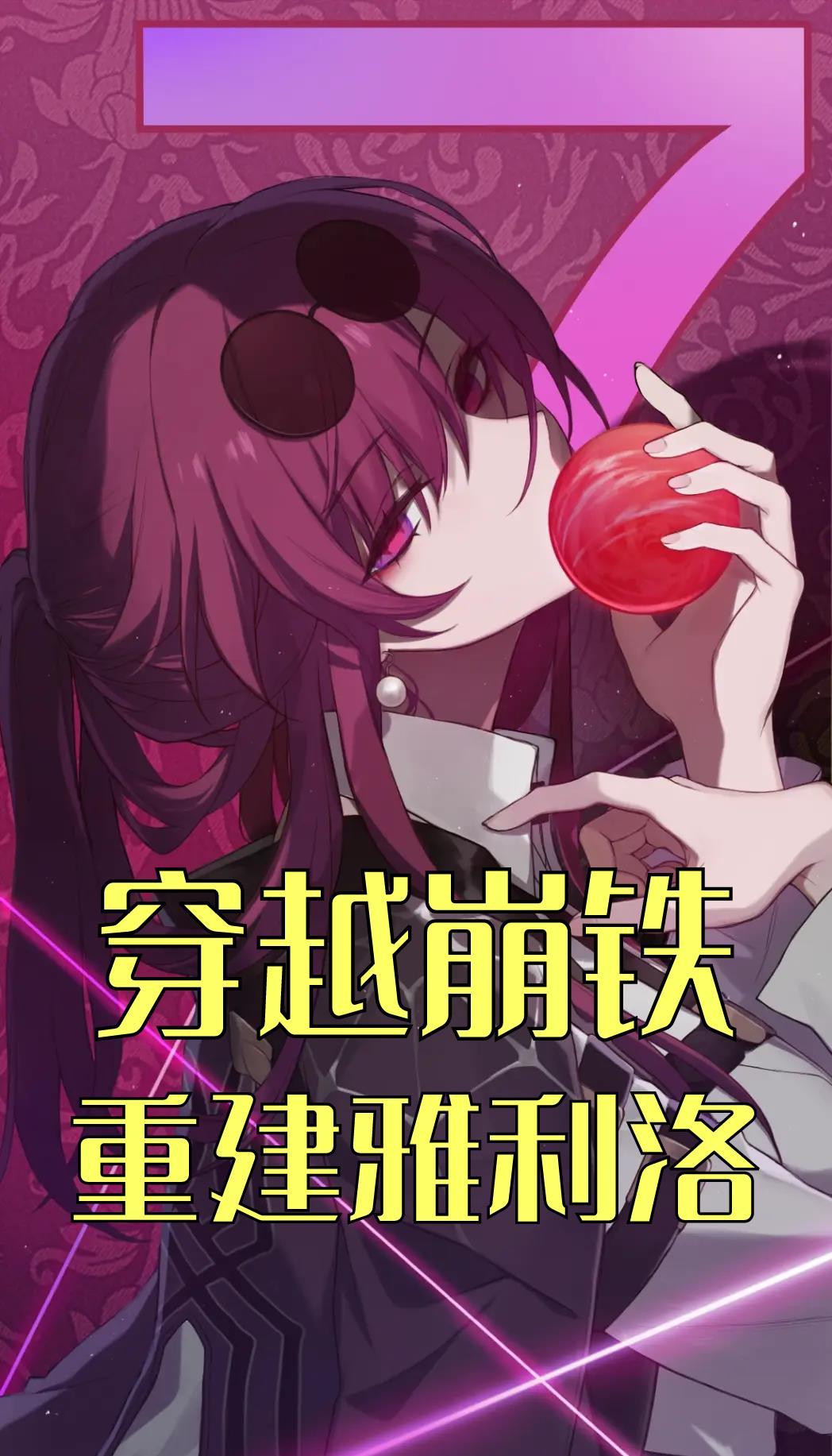 星穹铁道:穿越成希儿青梅竹马