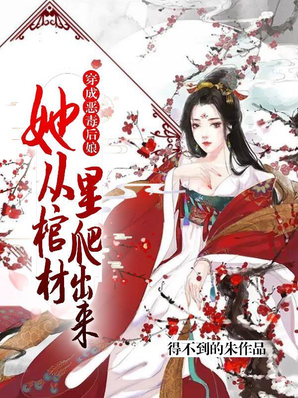 穿成恶毒后娘,她从棺材里爬出来