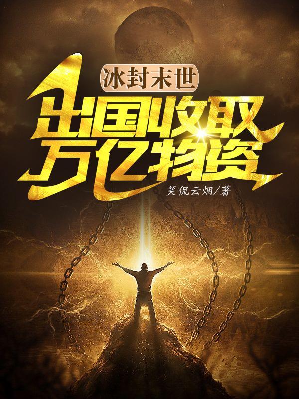 冰封末世:出国收取万亿物资