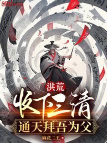 洪荒:收下三清,通天拜吾为父