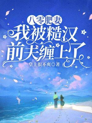 八零肥妻:我被糙汉前夫缠上了