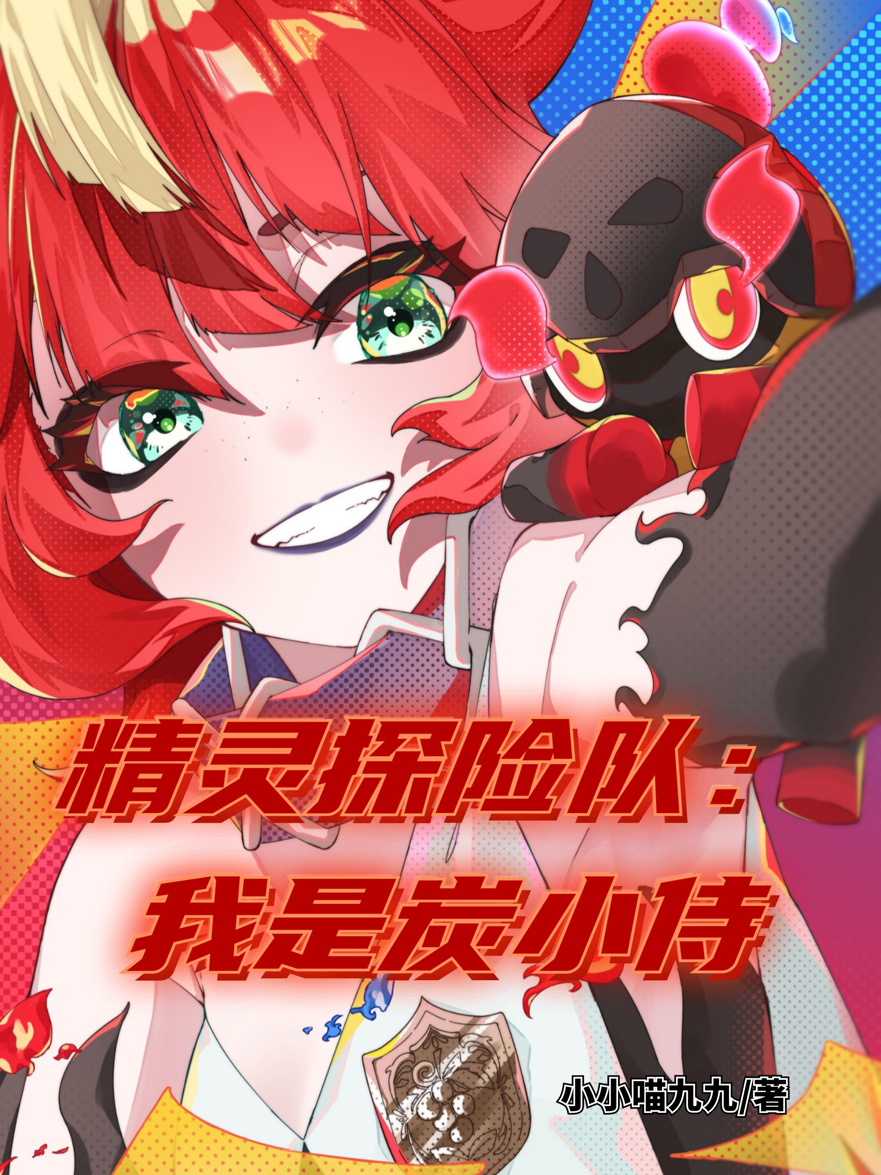 精灵探险队:我是炭小侍