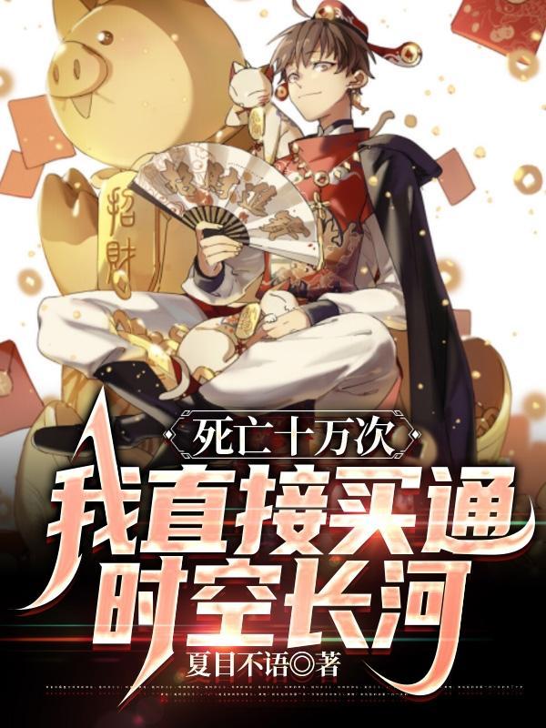死亡十万次,我直接买通时空长河