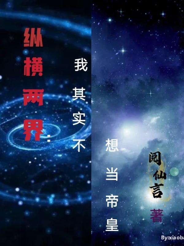 纵横两界:我其实不想当帝皇