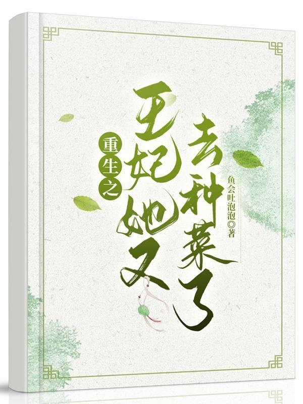 重生之:王妃她又去种菜了!