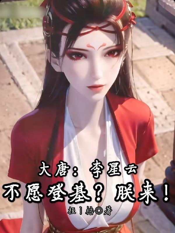 大唐:李星云不愿登基?朕来!